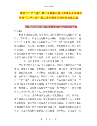 学院“三严三实”第二专题学习研讨交流会发言稿与学院“三严三实”第二次专题学习研讨会总结汇编