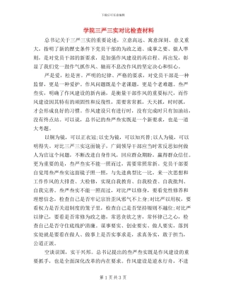 学院三严三实对照检查材料