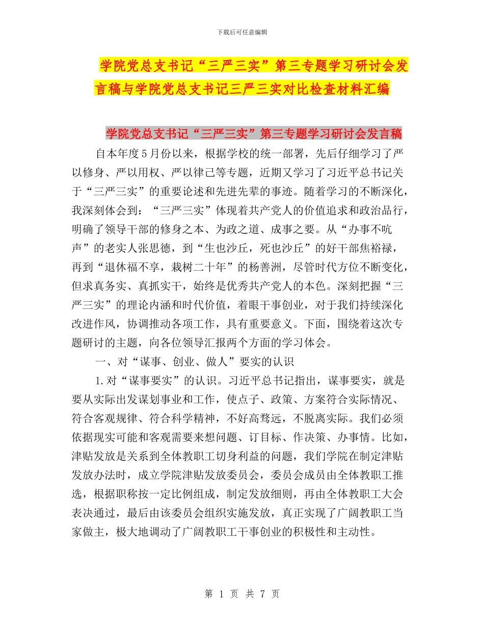 学院党总支书记“三严三实”第三专题学习研讨会发言稿与学院党总支书记三严三实对照检查材料汇编_第1页