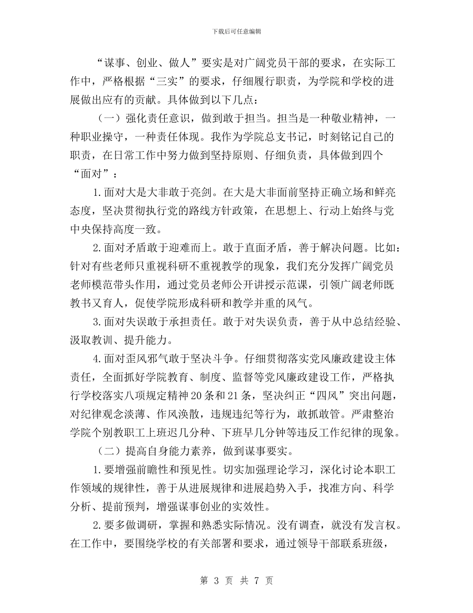 学院党总支书记“三严三实”第三专题学习研讨会发言稿与学院党总支书记三严三实对照检查材料汇编_第3页