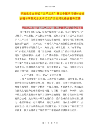 学院党总支书记“三严三实”第三专题学习研讨会发言稿与学院党总支书记三严三实对照检查材料汇编