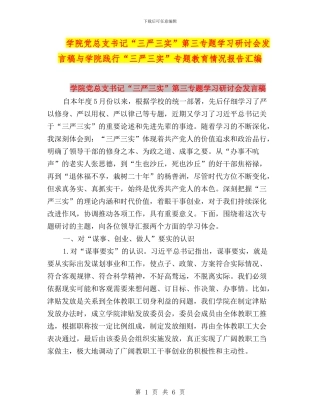 学院党总支书记“三严三实”第三专题学习研讨会发言稿与学院践行“三严三实”专题教育情况报告汇编