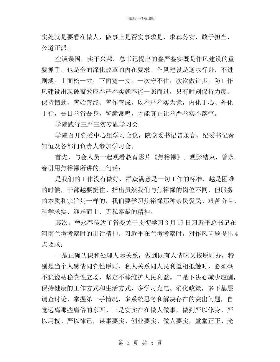 学院三严三实对照检查材料与学院党总支“三严三实”第三专题学习研讨总结汇编_第2页