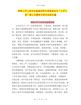 学院三严三实对照检查材料与学院党总支“三严三实”第三专题学习研讨总结汇编