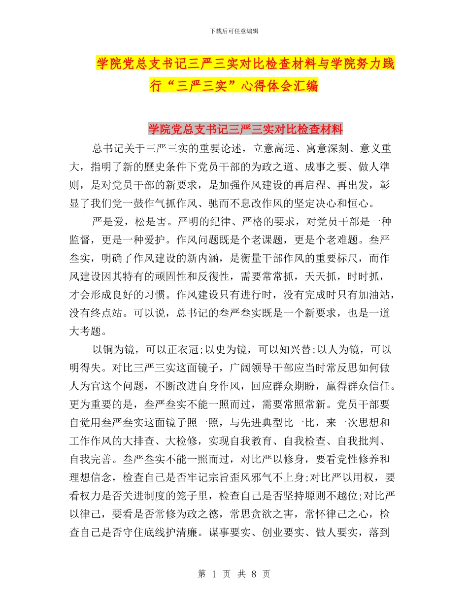 学院党总支书记三严三实对照检查材料与学院努力践行“三严三实”心得体会汇编_第1页