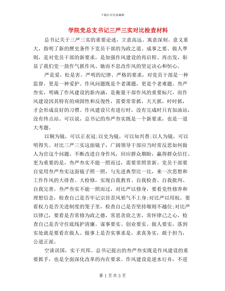 学院党总支书记三严三实对照检查材料_第1页