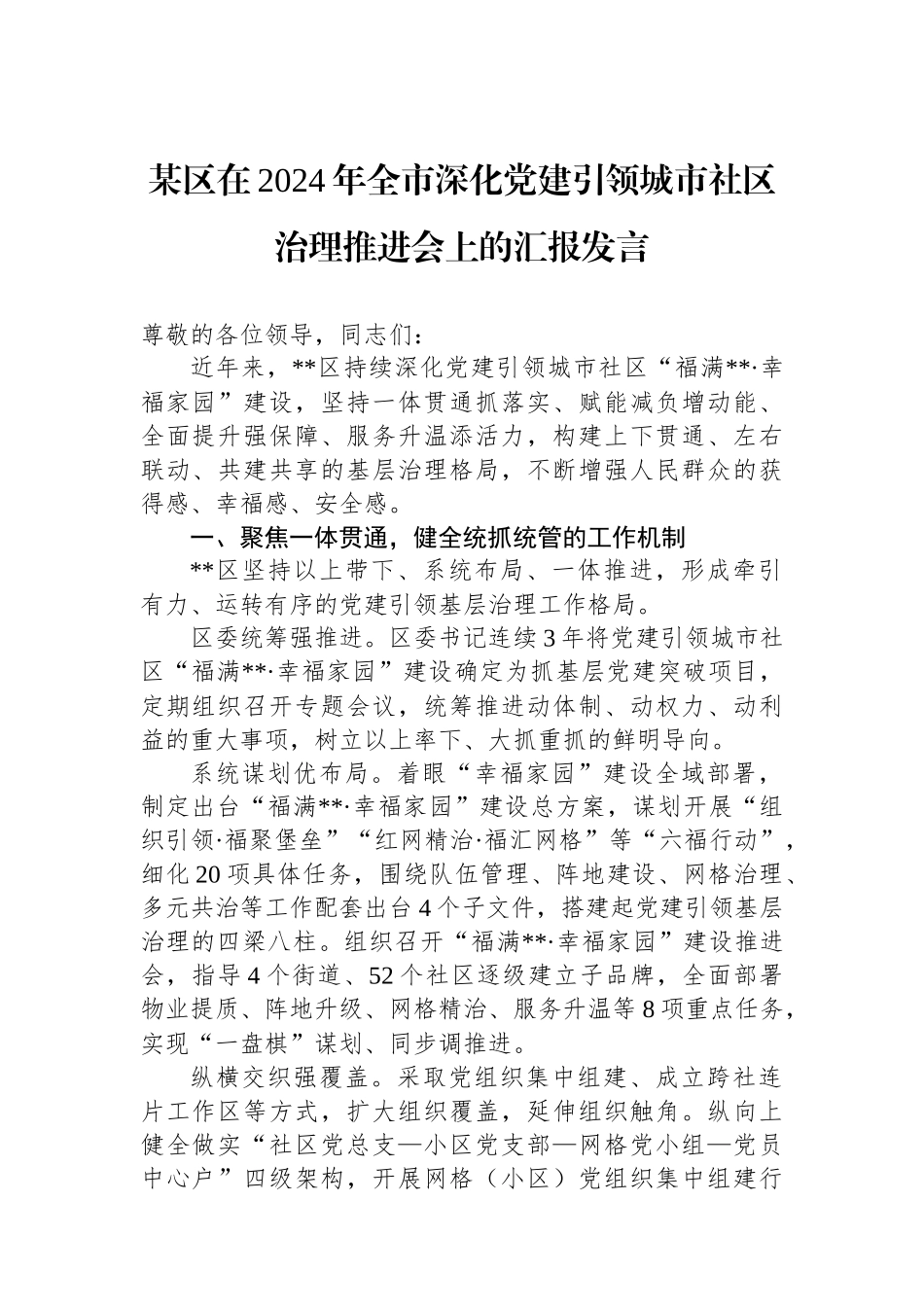 某区在2024年全市深化党建引领城市社区治理推进会上的汇报发言_第1页