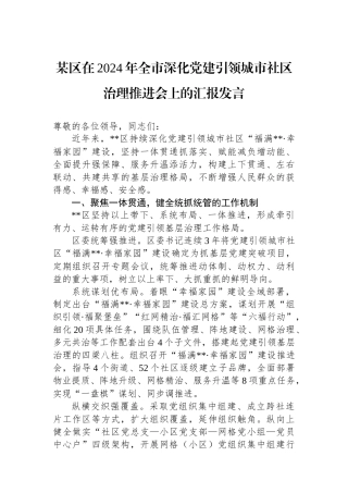 某区在2024年全市深化党建引领城市社区治理推进会上的汇报发言