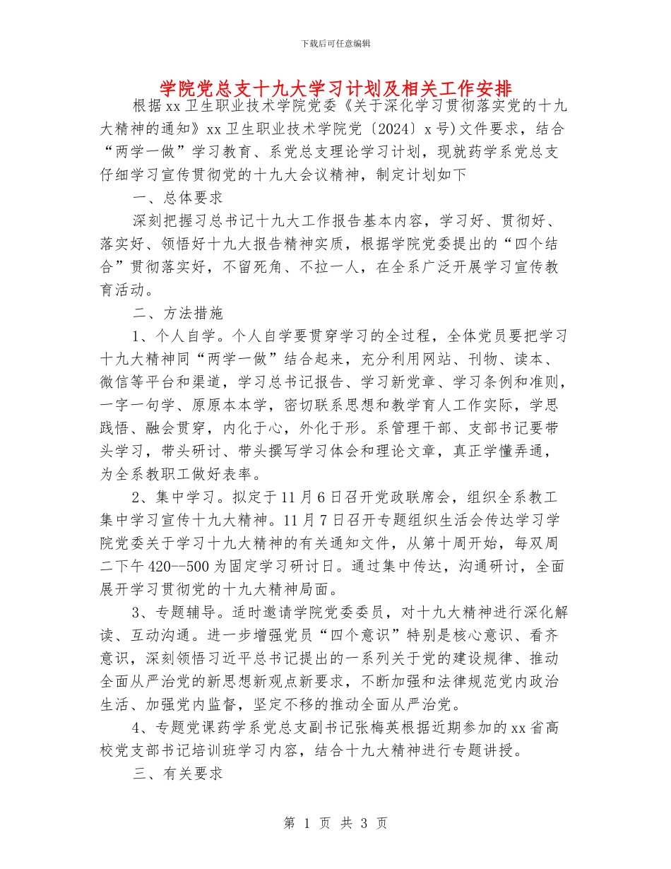 学院党总支十九大学习计划及相关工作安排_第1页