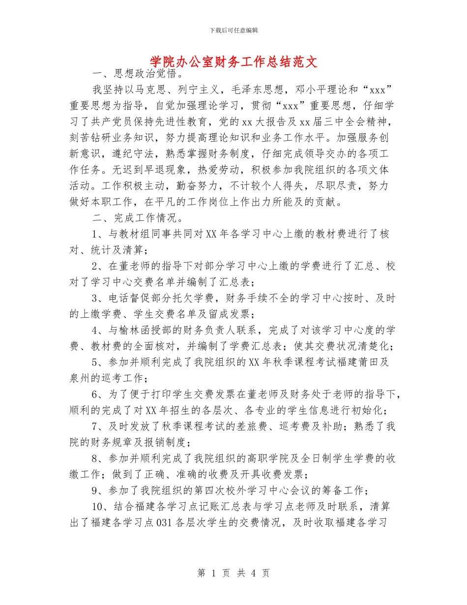 学院办公室财务工作总结范文_第1页