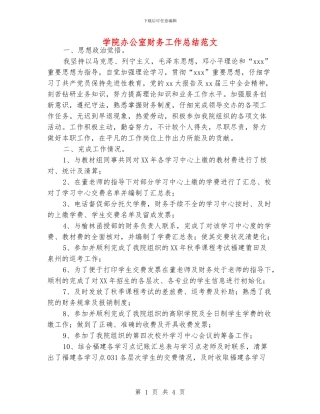 学院办公室财务工作总结范文