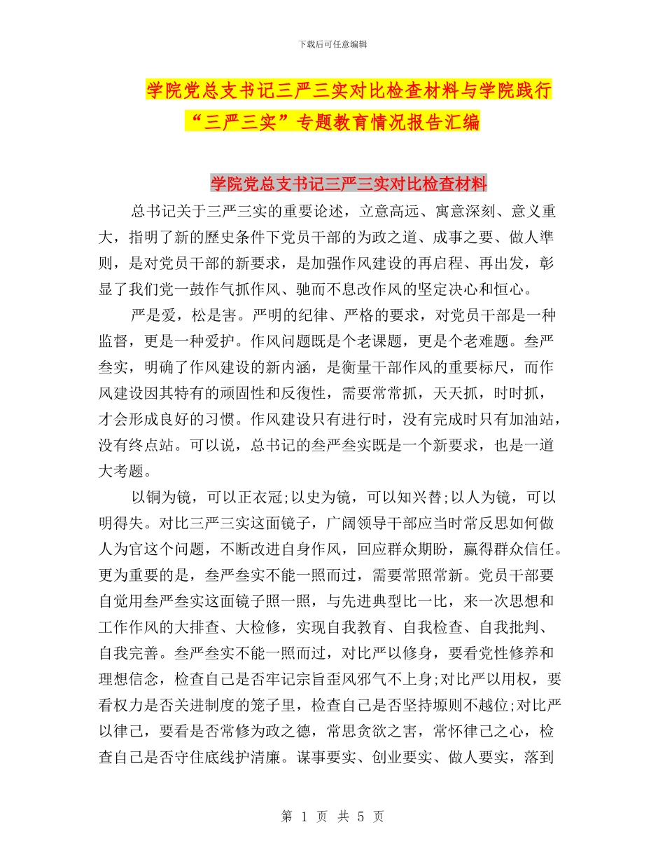 学院党总支书记三严三实对照检查材料与学院践行“三严三实”专题教育情况报告汇编_第1页