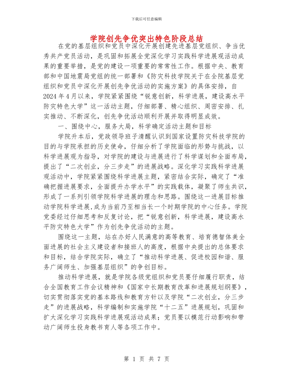 学院创先争优突出特色阶段总结_第1页