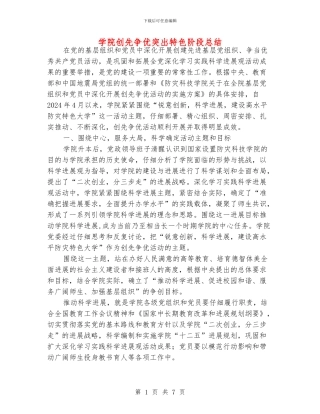 学院创先争优突出特色阶段总结