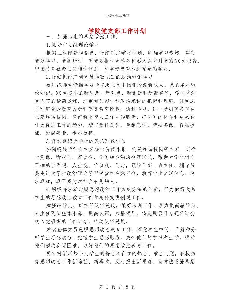 学院党支部工作计划_第1页