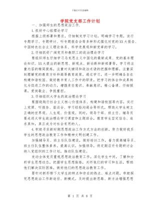 学院党支部工作计划
