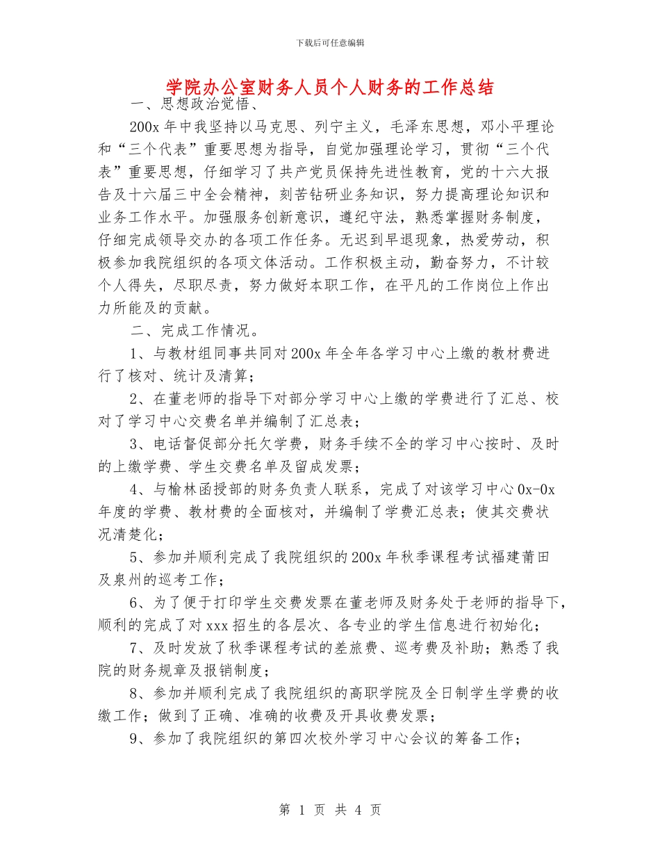 学院办公室财务人员个人财务的工作总结_第1页