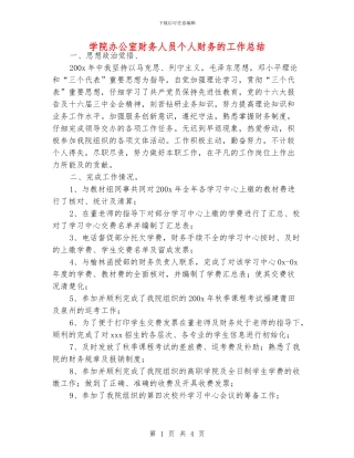学院办公室财务人员个人财务的工作总结