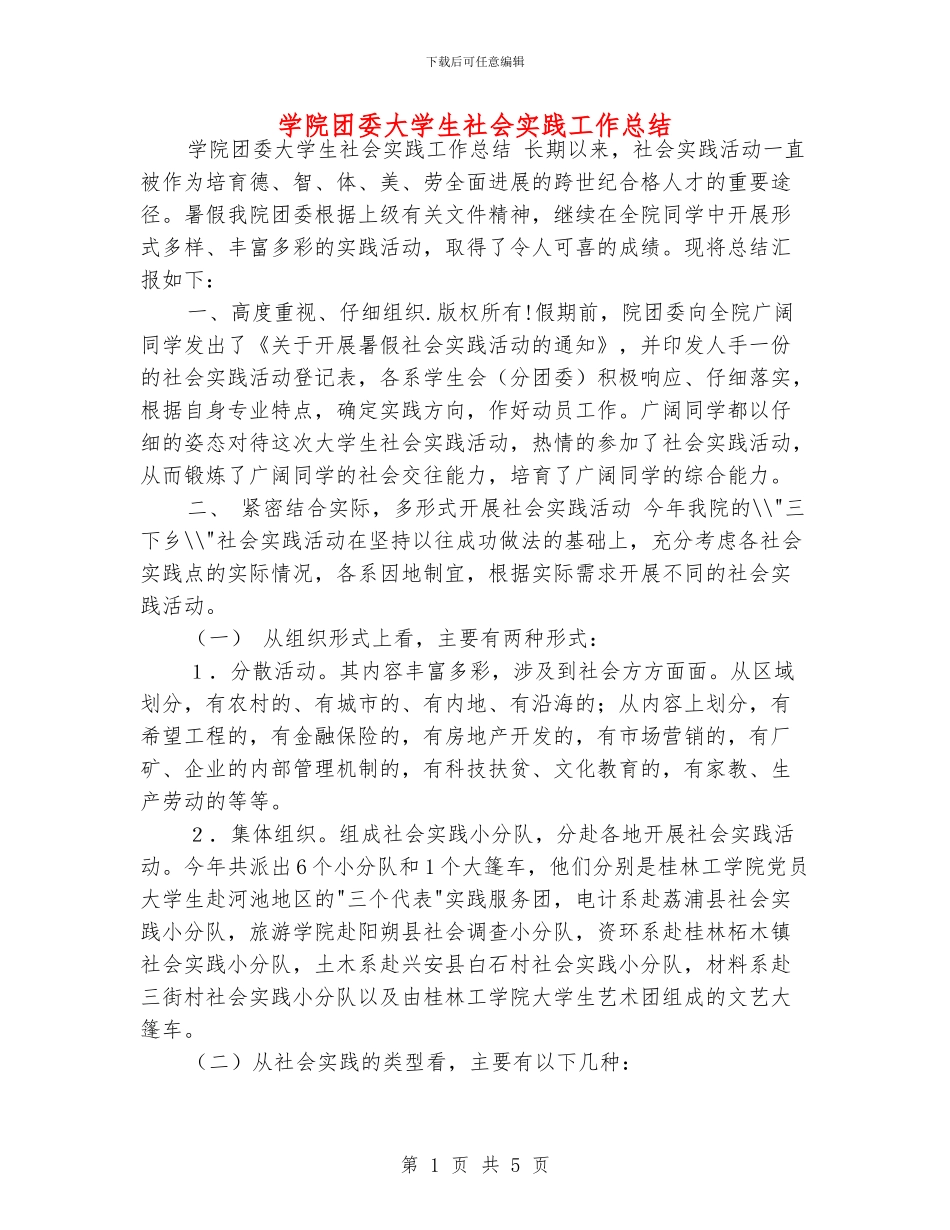 学院团委大学生社会实践工作总结_第1页