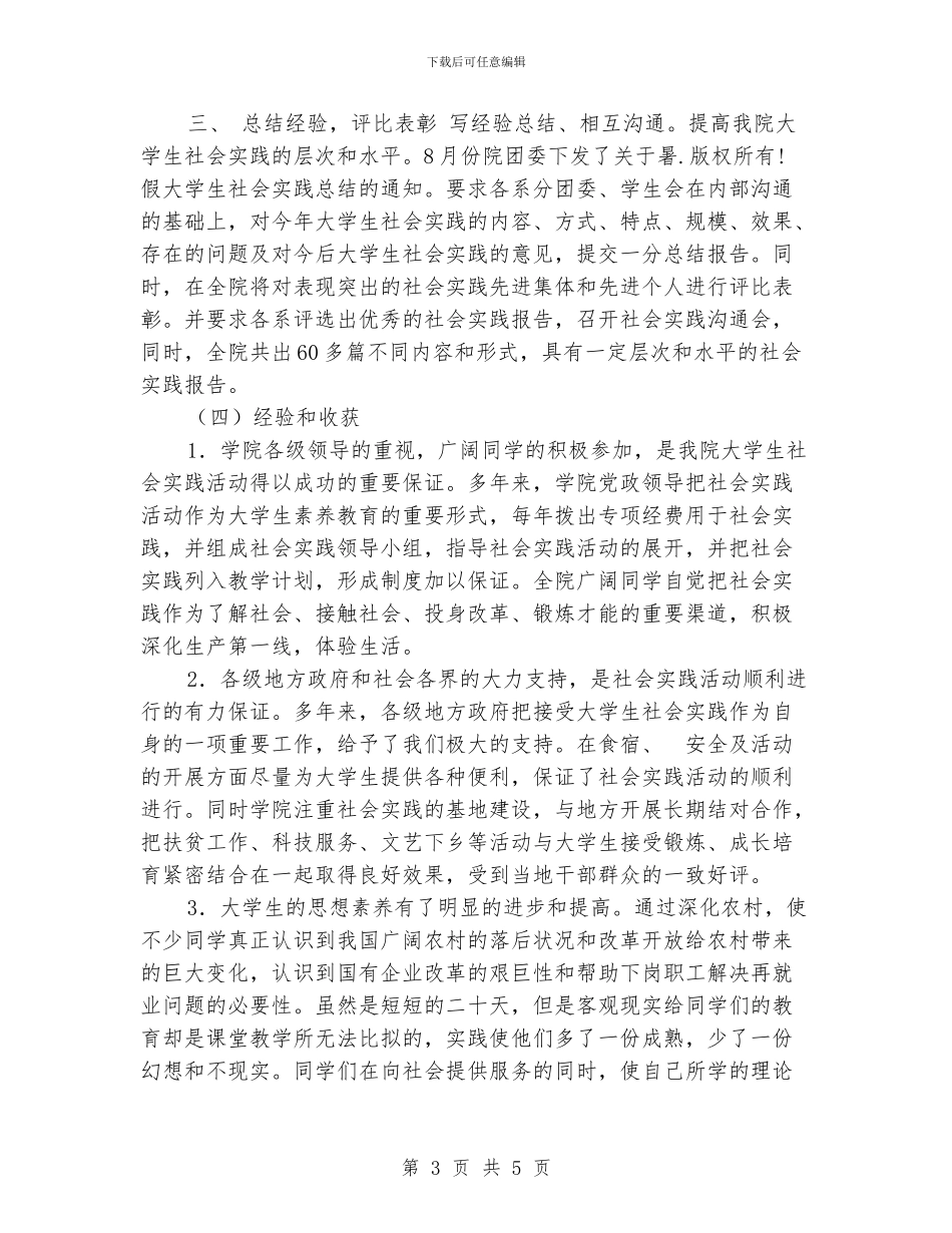 学院团委大学生社会实践工作总结_第3页