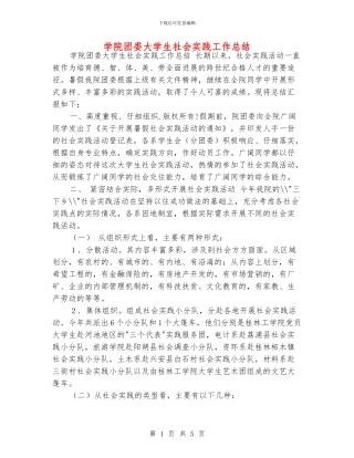 学院团委大学生社会实践工作总结