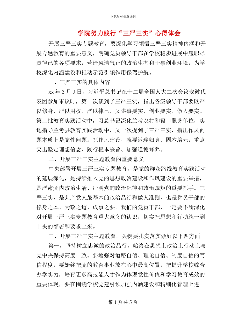 学院努力践行“三严三实”心得体会_第1页