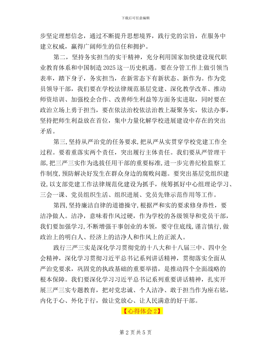 学院努力践行“三严三实”心得体会_第2页