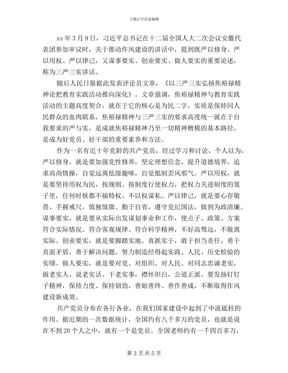 学院努力践行“三严三实”心得体会_第3页