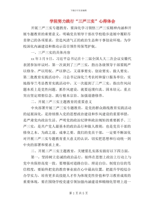 学院努力践行“三严三实”心得体会