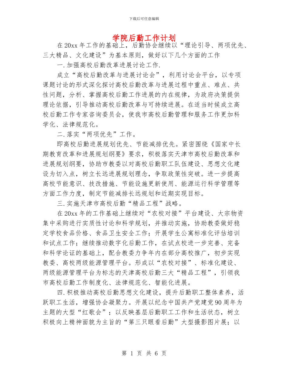 学院后勤工作计划_第1页