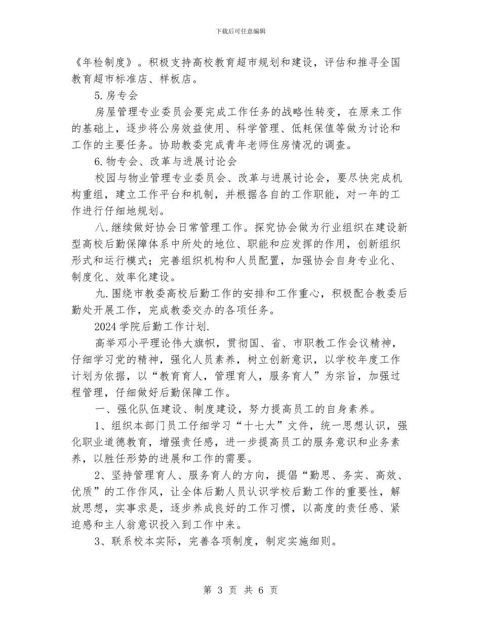 学院后勤工作计划_第3页