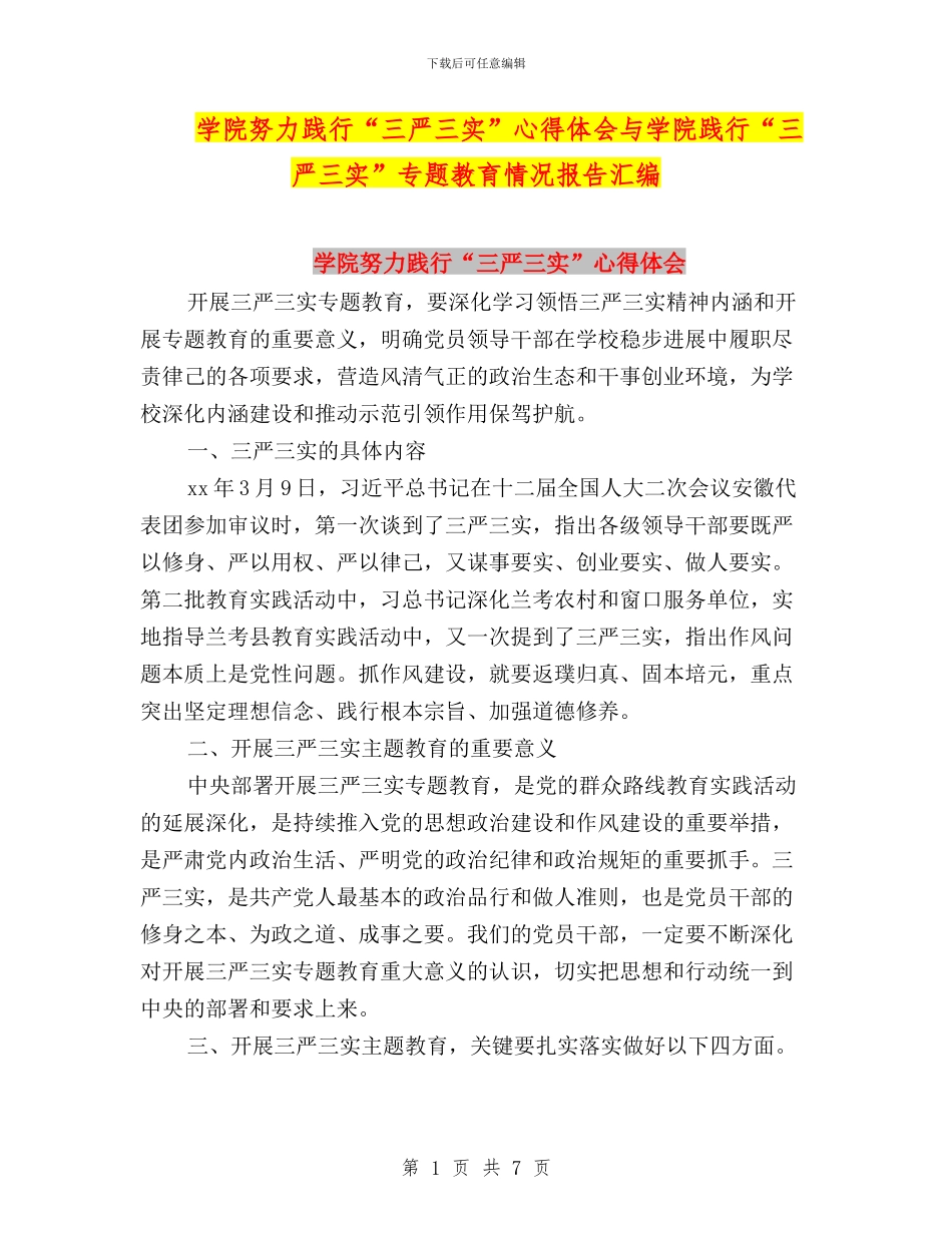 学院努力践行“三严三实”心得体会与学院践行“三严三实”专题教育情况报告汇编_第1页