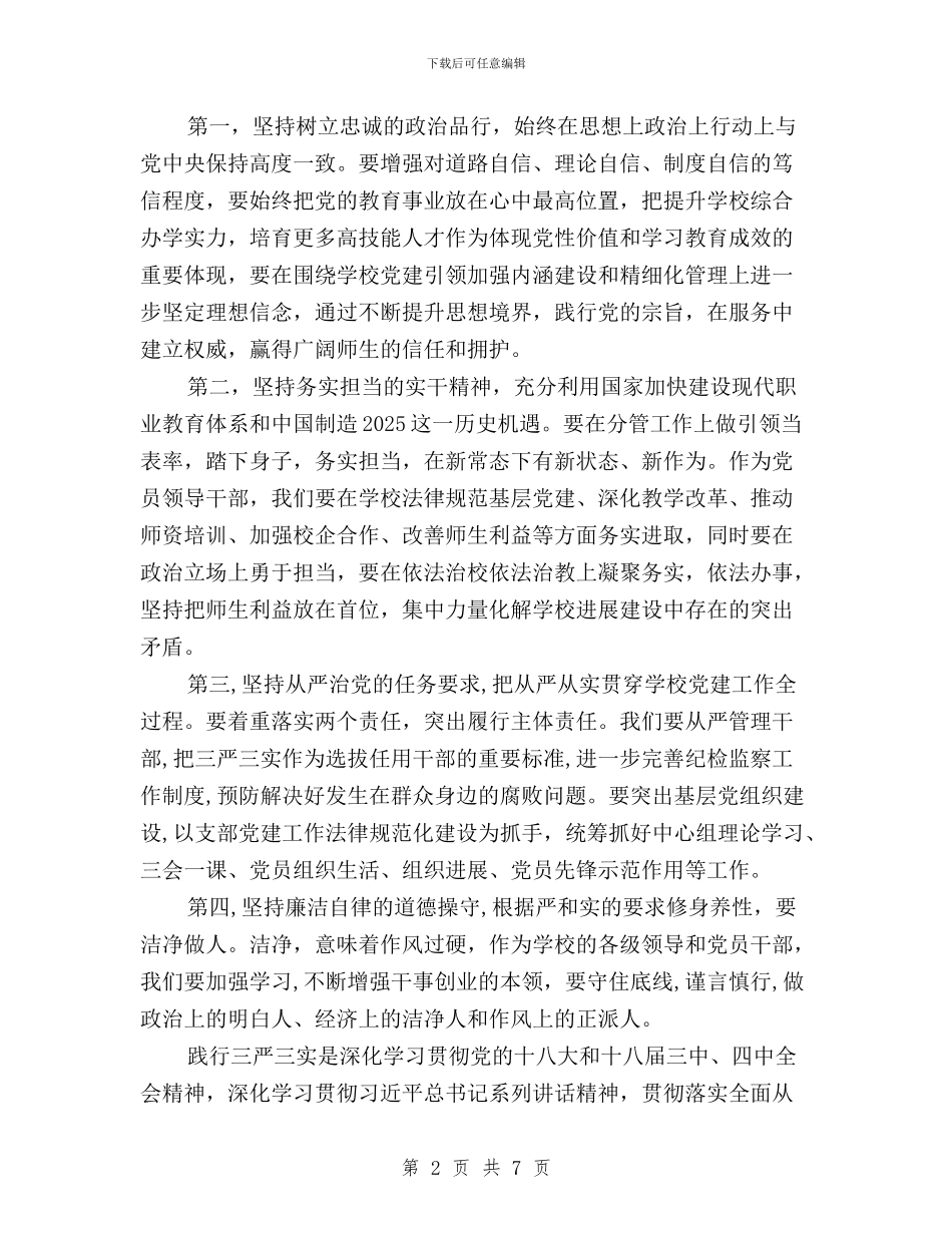 学院努力践行“三严三实”心得体会与学院践行“三严三实”专题教育情况报告汇编_第2页