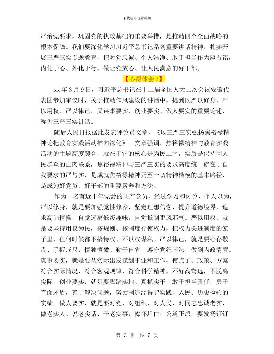 学院努力践行“三严三实”心得体会与学院践行“三严三实”专题教育情况报告汇编_第3页