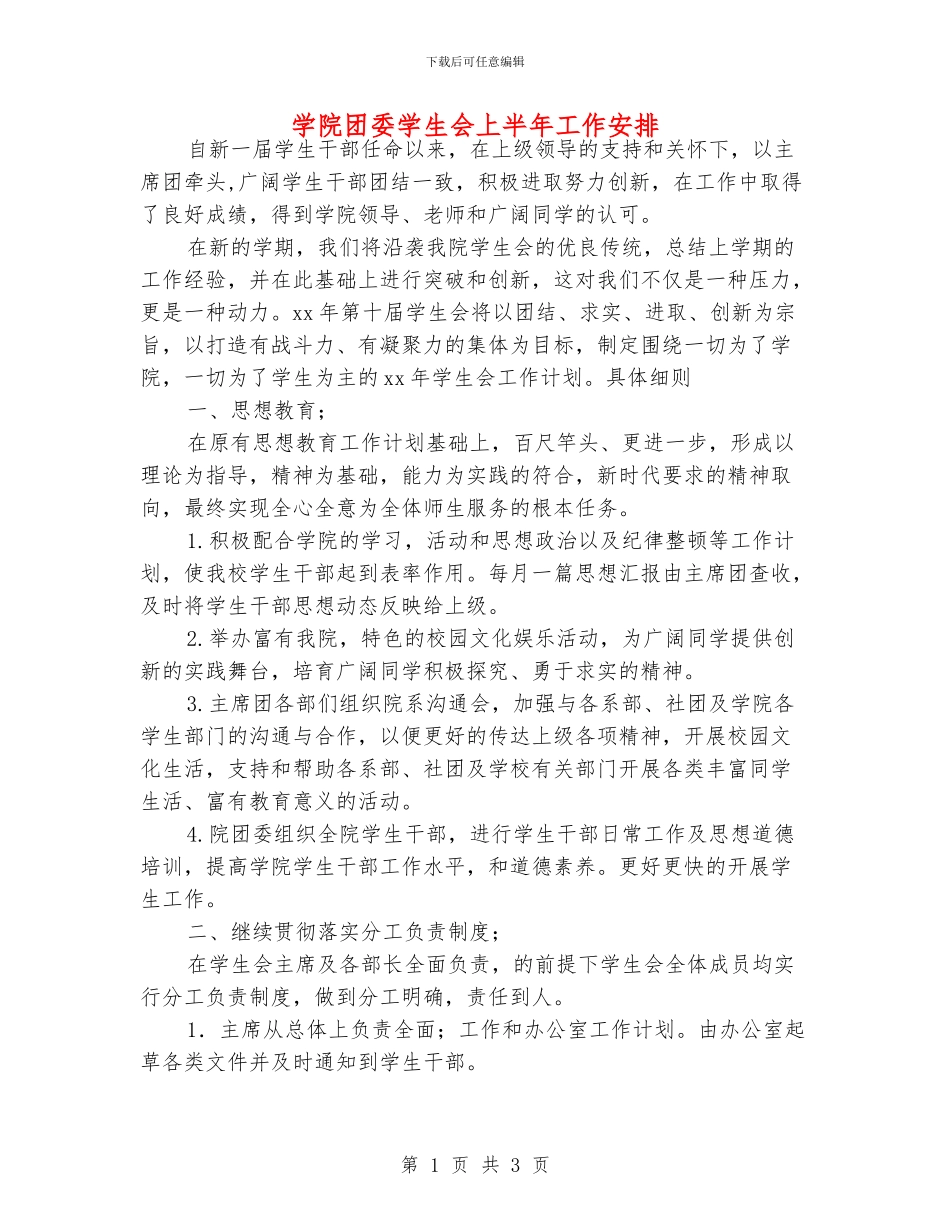 学院团委学生会上半年工作安排_第1页