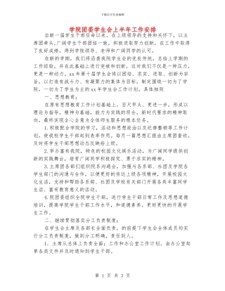 学院团委学生会上半年工作安排