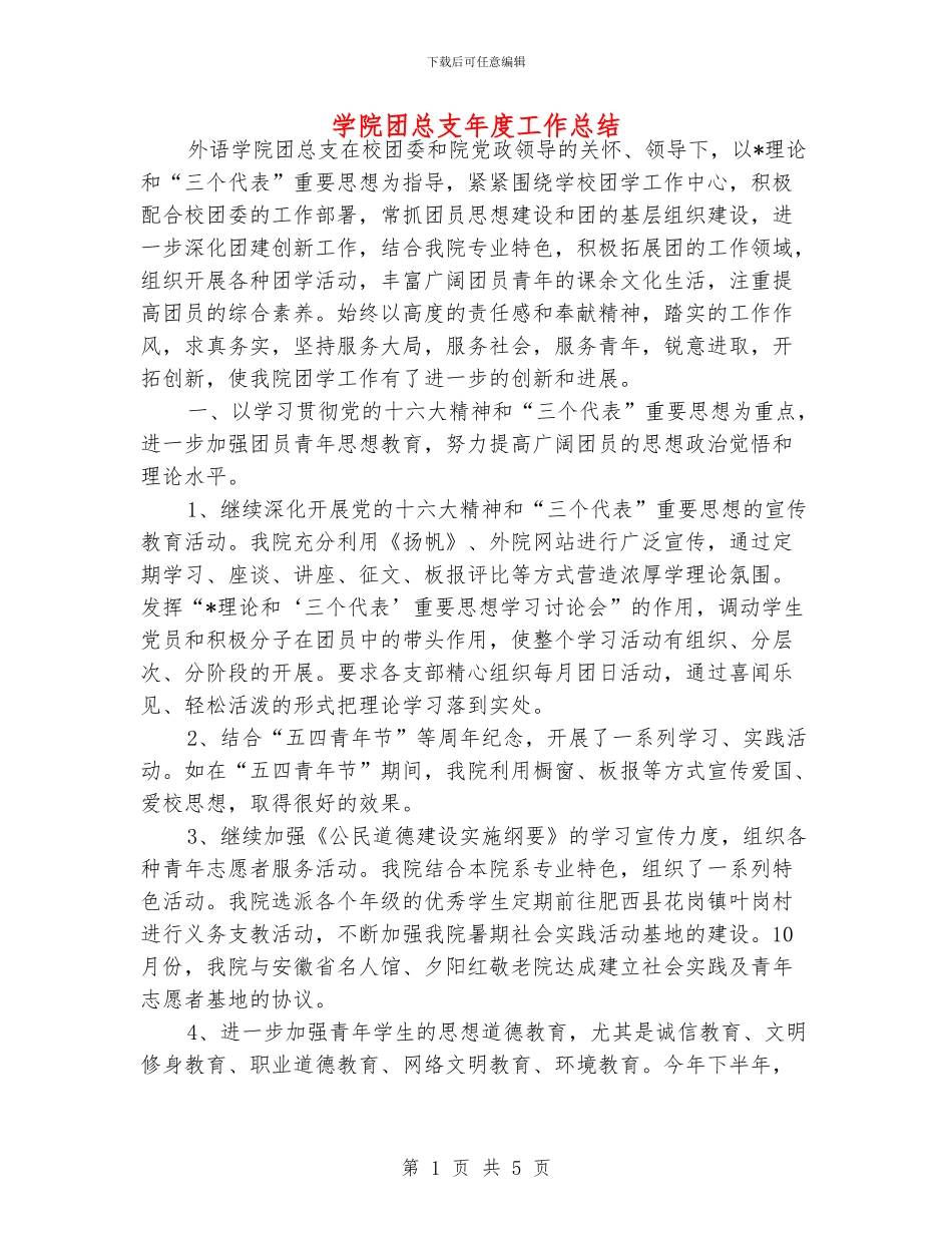 学院团总支年度工作总结_第1页
