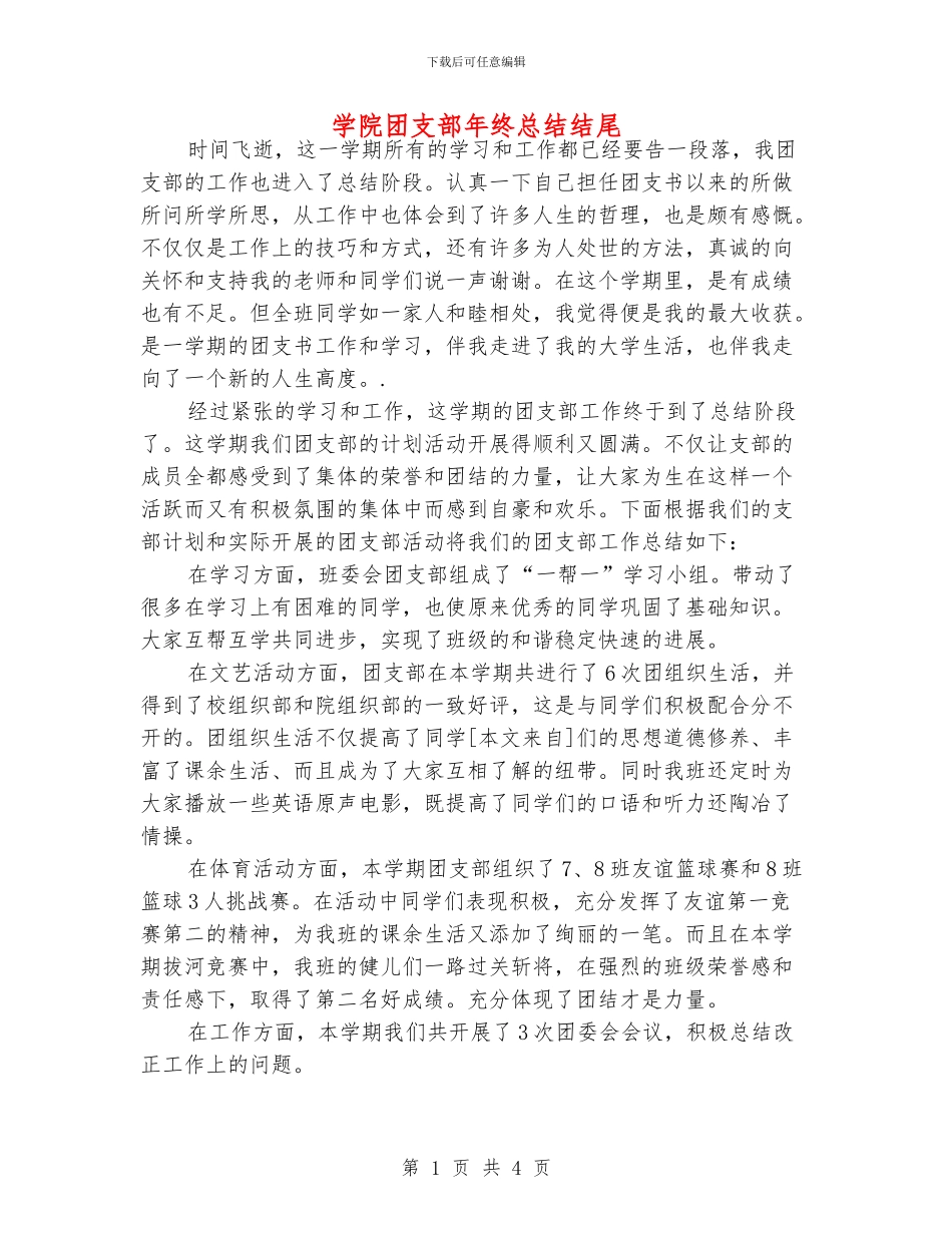 学院团支部年终总结结尾_第1页