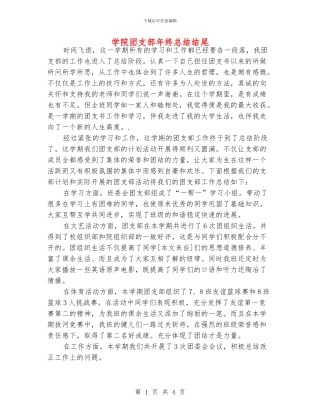 学院团支部年终总结结尾