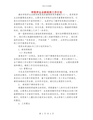 学院学生会新闻部工作计划