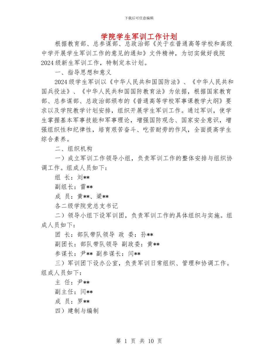 学院学生军训工作计划_第1页