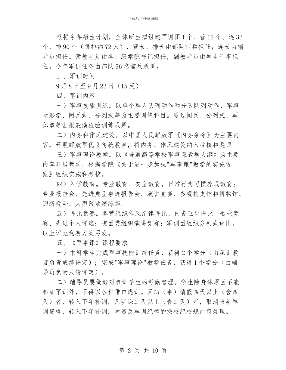 学院学生军训工作计划_第2页