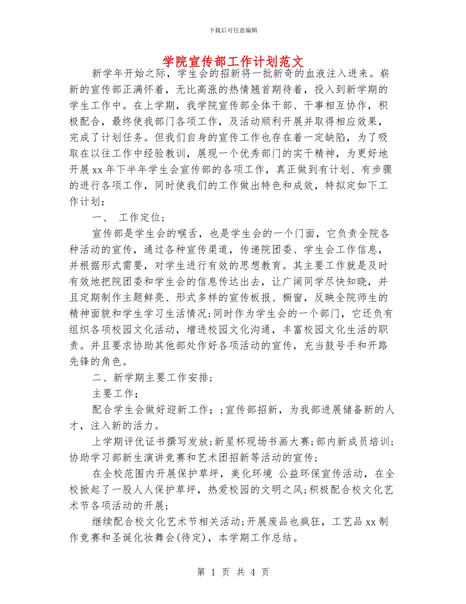 学院宣传部工作计划范文_第1页