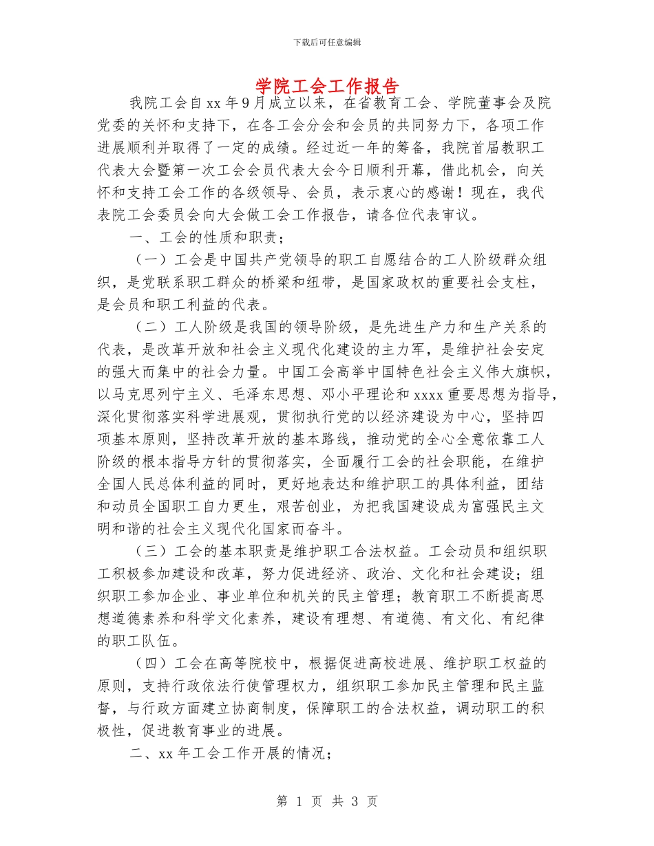 学院工会工作报告_第1页