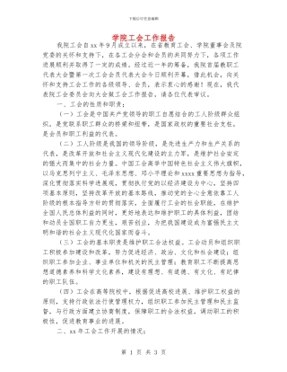 学院工会工作报告