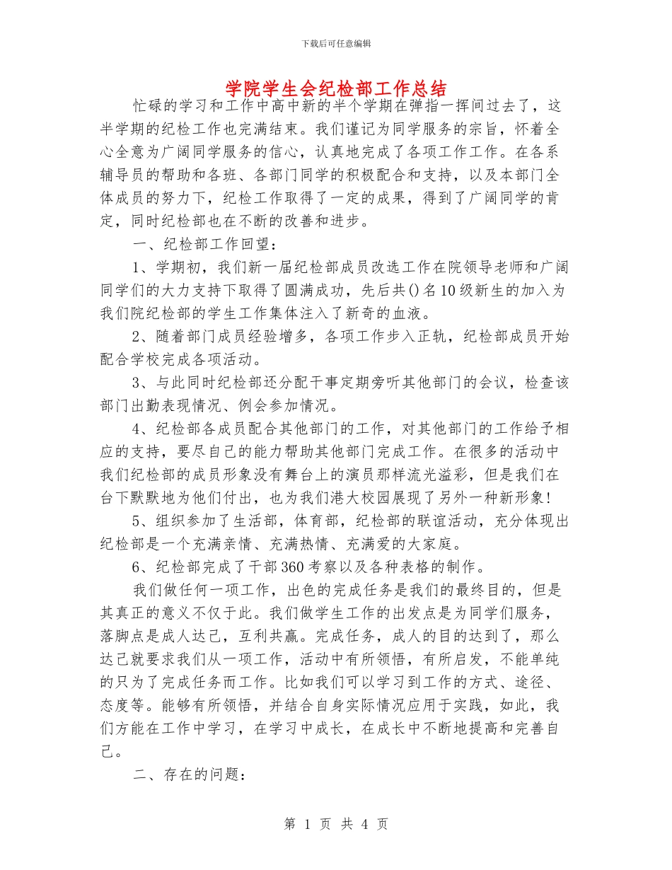 学院学生会纪检部工作总结_第1页