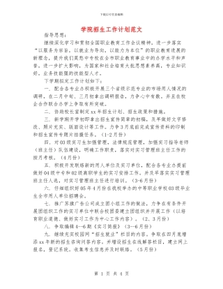 学院招生工作计划范文