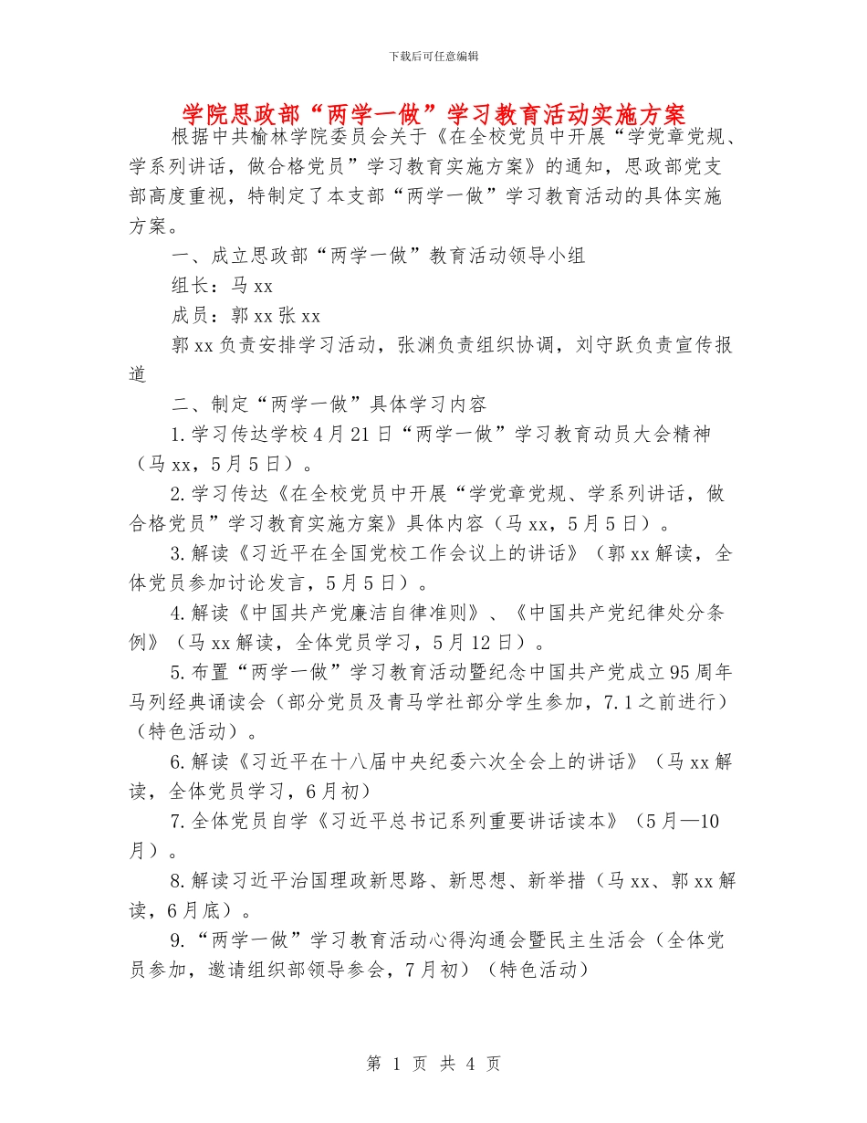 学院思政部“两学一做”学习教育活动实施方案_第1页