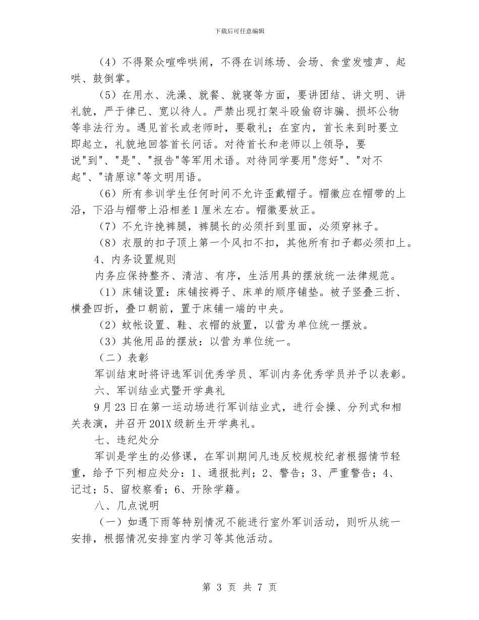 学院新生军训工作计划_第3页