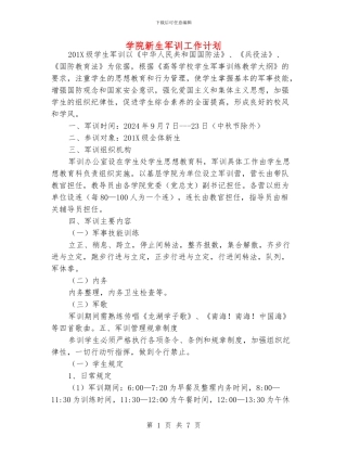 学院新生军训工作计划